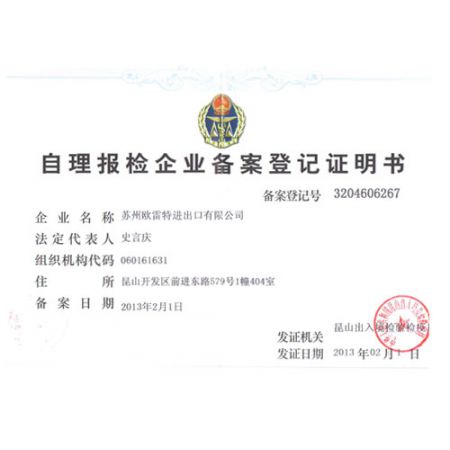 自理报检企业备案登记证明书