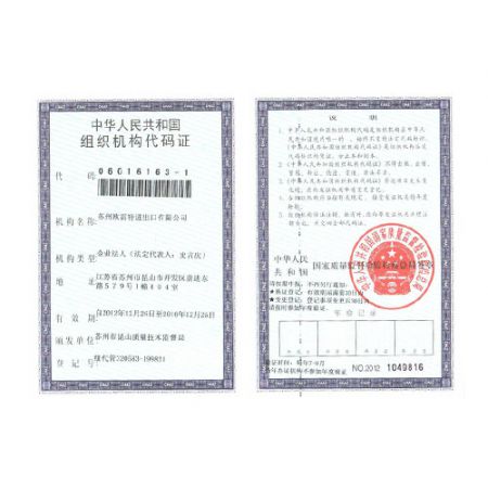组织机构代码证