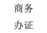 商务办证